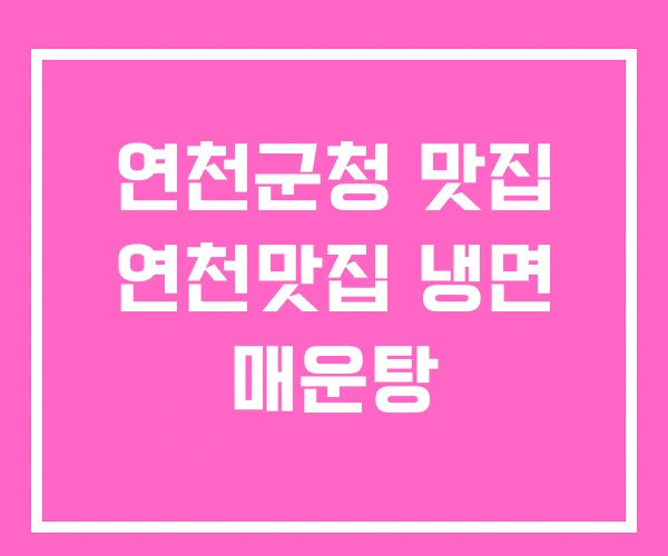 연천군청 맛집 연천맛집 냉면 매운탕
