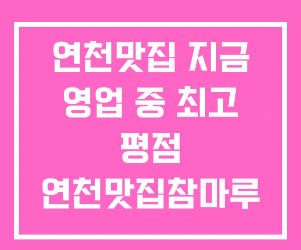 연천맛집 지금 영업 중 최고 평점 연천맛집참마루