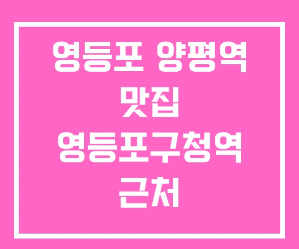 영등포 양평역 맛집 영등포구청역 근처