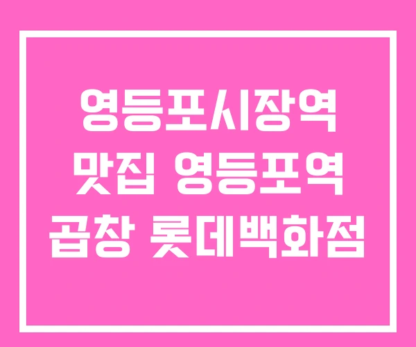 영등포시장역 맛집 영등포역 곱창 롯데백화점