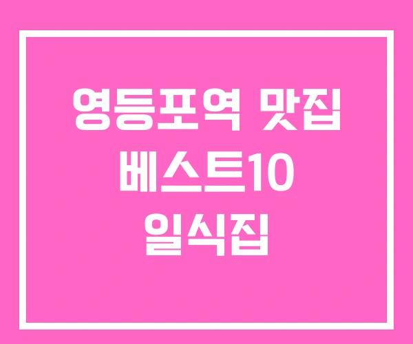 영등포역 맛집 베스트10 일식집