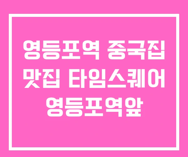 영등포역 중국집 맛집 타임스퀘어 영등포역앞