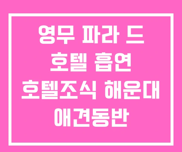 영무 파라 드 호텔 흡연 호텔조식 해운대 애견동반 영무 파라 드 호텔 흡연 호텔조식 해운대 애견동반