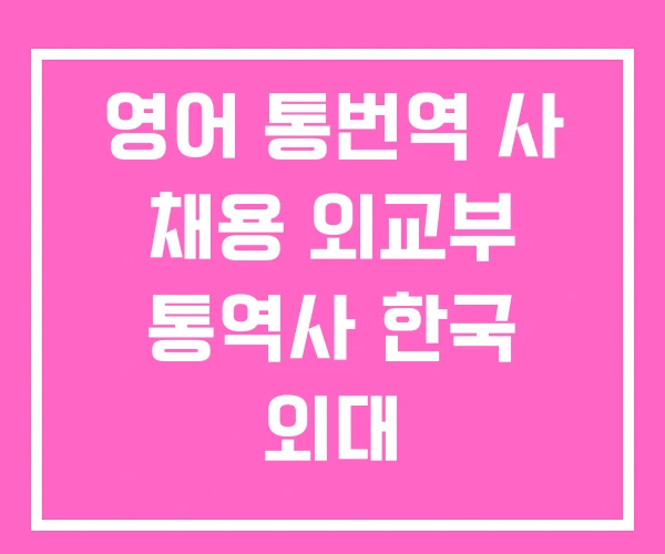 영어 통번역 사 채용 외교부 통역사 한국 외대