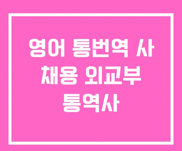 영어 통번역 사 채용 외교부 통역사