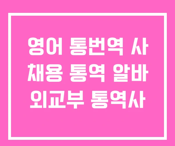 영어 통번역 사 채용 통역 알바 외교부 통역사
