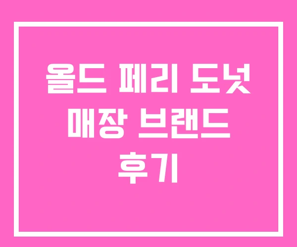 올드 페리 도넛 매장 브랜드 후기