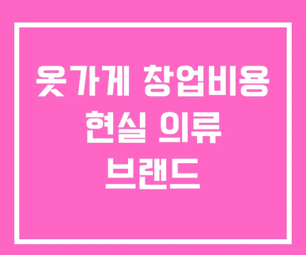 옷가게 창업비용 현실 의류 브랜드