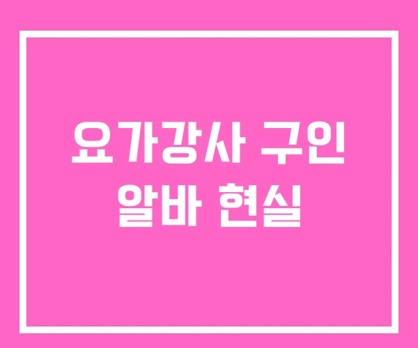 요가강사 구인 알바 현실 요가강사 구인 알바 현실