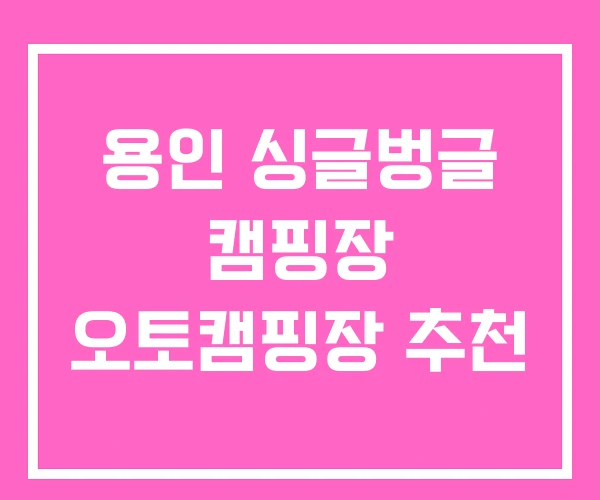 용인 싱글벙글 캠핑장 오토캠핑장 추천