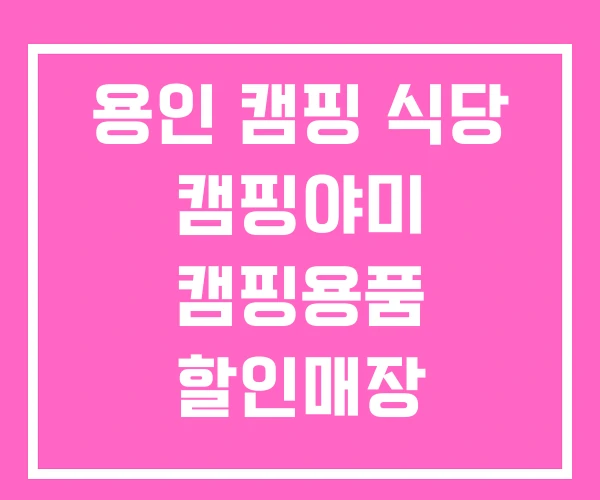 용인 캠핑 식당 캠핑야미 캠핑용품 할인매장