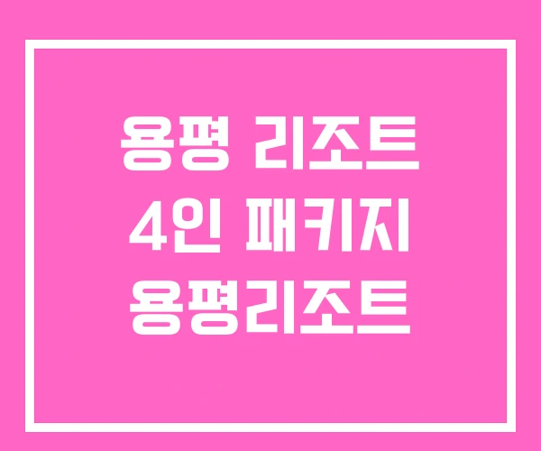 용평 리조트 4인 패키지 용평리조트
