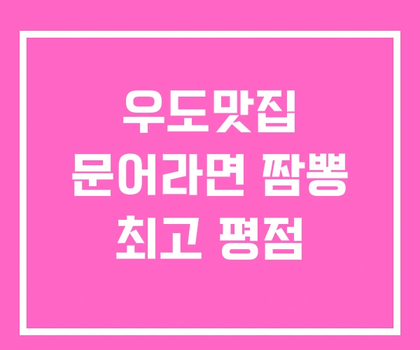 우도맛집 문어라면 짬뽕 최고 평점