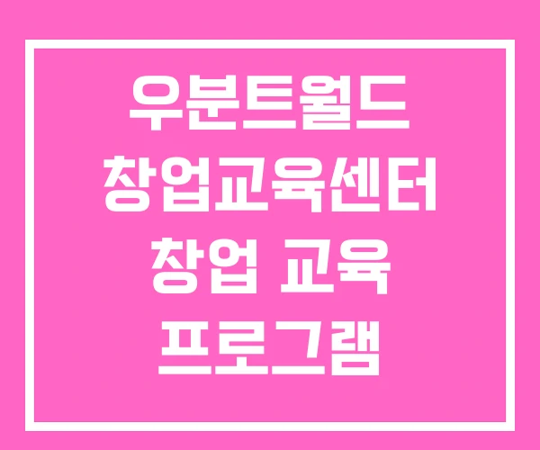 우분트월드 창업교육센터 창업 교육 프로그램
