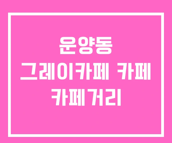 운양동 그레이카페 카페 카페거리