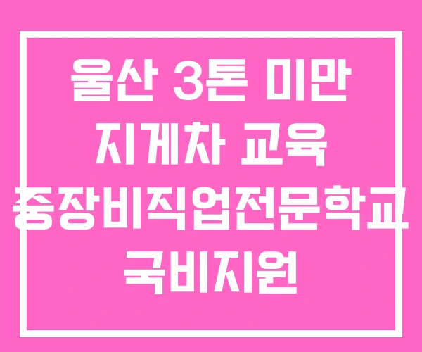 울산 3톤 미만 지게차 교육 중장비직업전문학교 국비지원