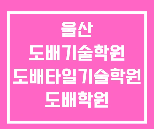 울산 도배기술학원 도배타일기술학원 도배학원 울산 도배기술학원 도배타일기술학원 도배학원