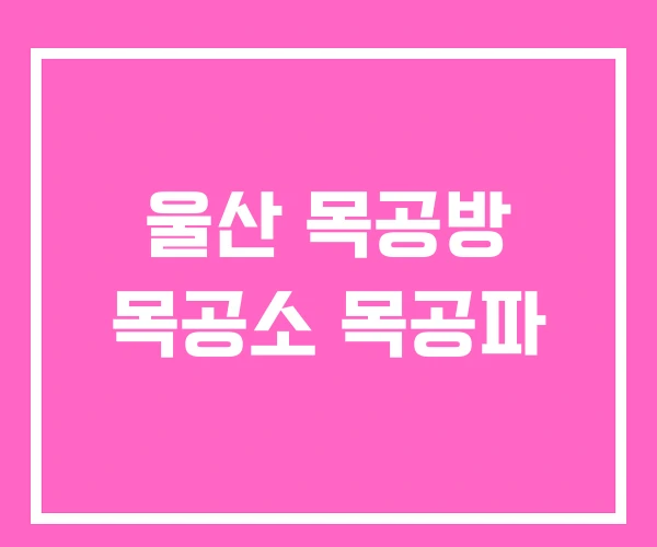 울산 목공방 목공소 목공파 울산 목공방 목공소 목공파