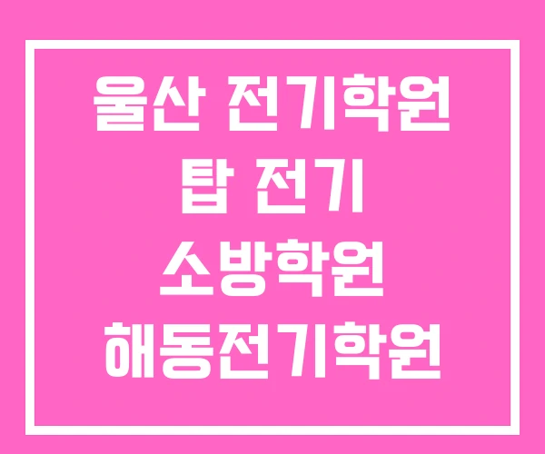 울산 전기학원 탑 전기 소방학원 해동전기학원