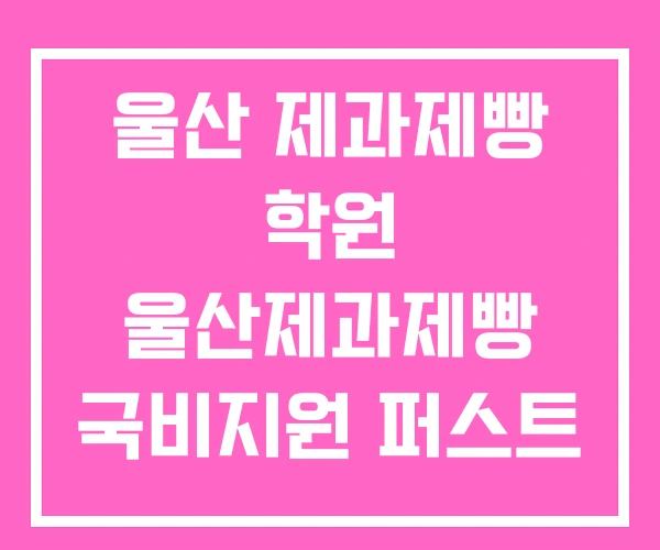 울산 제과제빵 학원 울산제과제빵 국비지원 퍼스트 바리스타