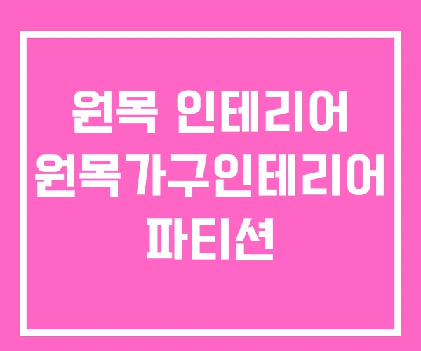 원목 인테리어 원목가구인테리어 파티션 원목 인테리어 원목가구인테리어 파티션
