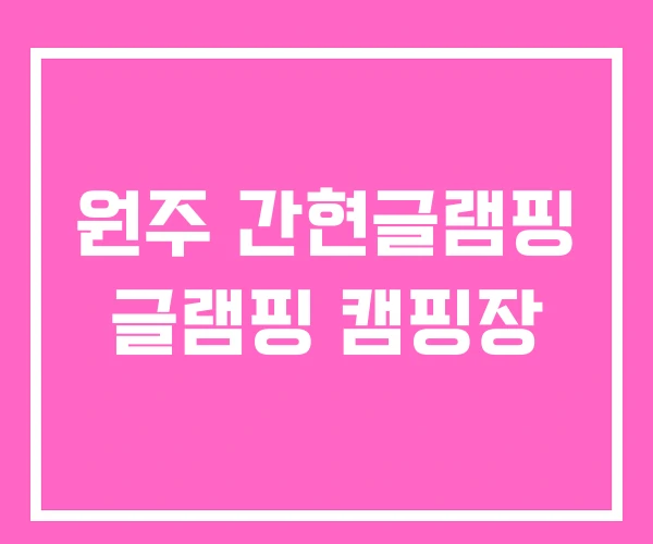 원주 간현글램핑 글램핑 캠핑장