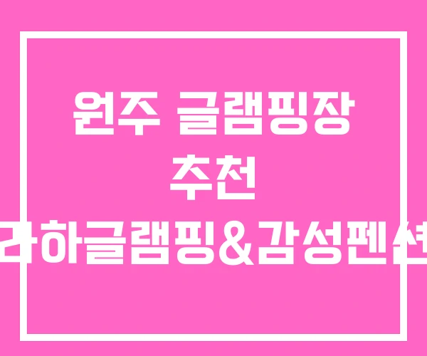 원주 글램핑장 추천 라하글램핑&감성펜션