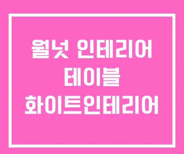 월넛 인테리어 테이블 화이트인테리어