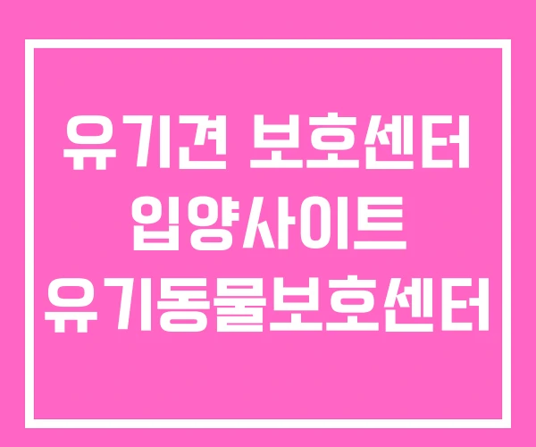 유기견 보호센터 입양사이트 유기동물보호센터 유기견 보호센터 입양사이트 유기동물보호센터
