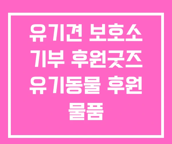 유기견 보호소 기부 후원굿즈 유기동물 후원 물품 유기견 보호소 기부 후원굿즈 유기동물 후원 물품