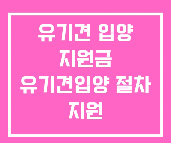 유기견 입양 지원금 유기견입양 절차 지원