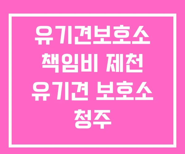 유기견보호소 책임비 제천 유기견 보호소 청주 유기견보호소 책임비 제천 유기견 보호소 청주