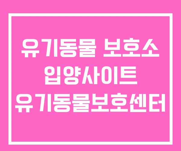 유기동물 보호소 입양사이트 유기동물보호센터 유기동물 보호소 입양사이트 유기동물보호센터