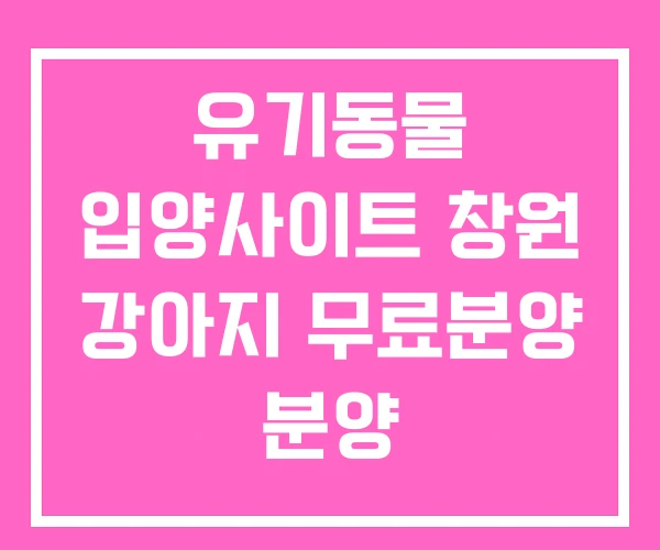 유기동물 입양사이트 창원 강아지 무료분양 분양 유기동물 입양사이트 창원 강아지 무료분양 분양
