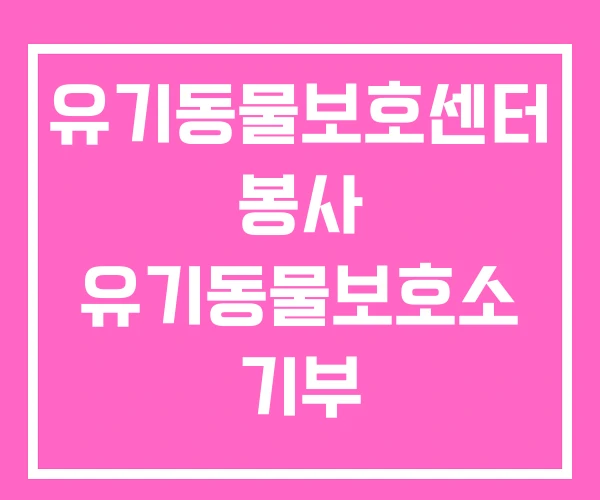 유기동물보호센터 봉사 유기동물보호소 기부