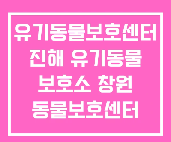 유기동물보호센터 진해 유기동물 보호소 창원 동물보호센터 유기동물보호센터 진해 유기동물 보호소 창원 동물보호센터