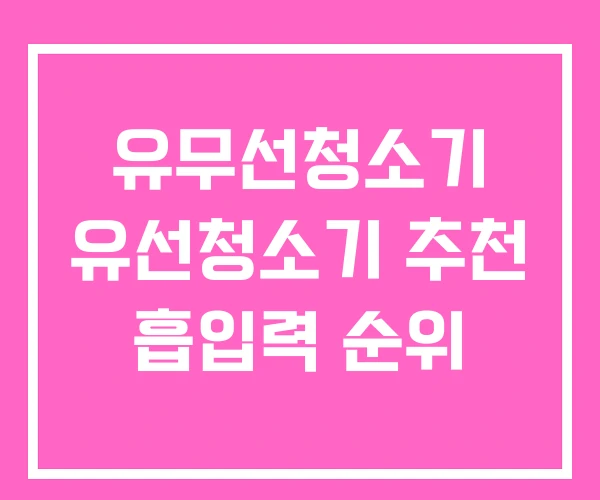 유무선청소기 유선청소기 추천 흡입력 순위