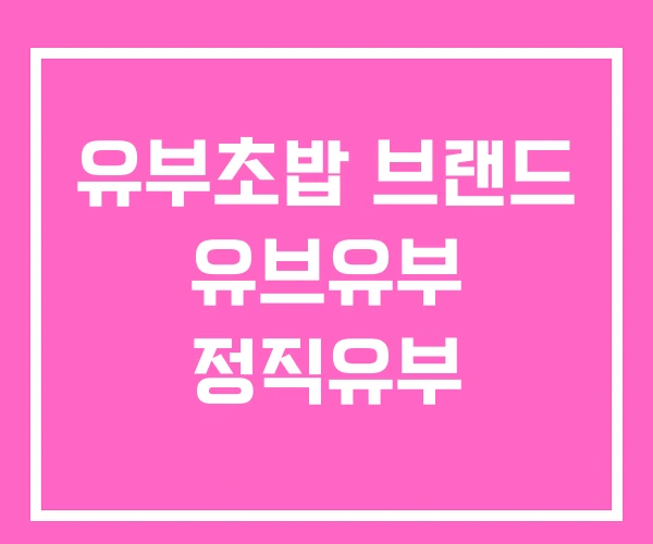 유부초밥 브랜드 유브유부 정직유부