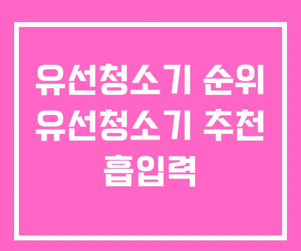 유선청소기 순위 유선청소기 추천 흡입력