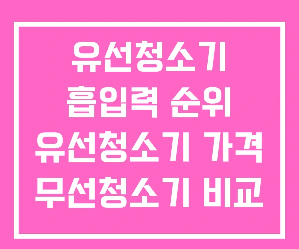 유선청소기 흡입력 순위 유선청소기 가격 무선청소기 비교