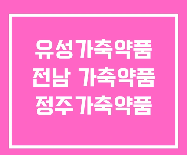 유성가축약품 전남 가축약품 정주가축약품