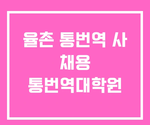 율촌 통번역 사 채용 통번역대학원