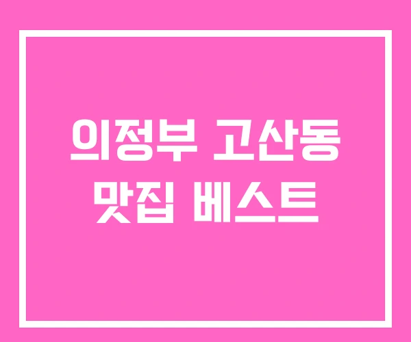 의정부 고산동 맛집 베스트