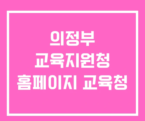 의정부 교육지원청 홈페이지 교육청