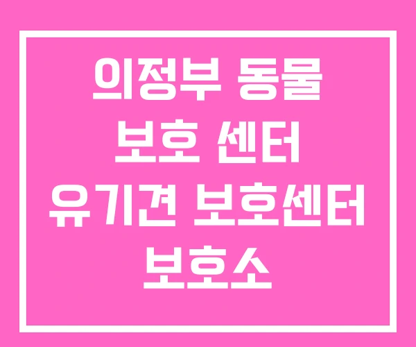 의정부 동물 보호 센터 유기견 보호센터 보호소 의정부 동물 보호 센터 유기견 보호센터 보호소