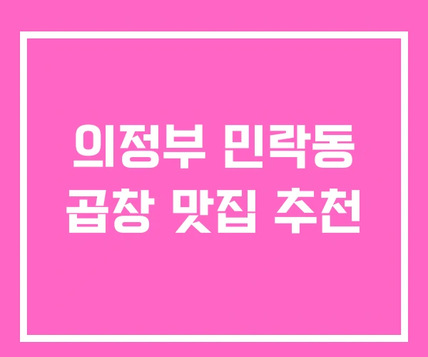 의정부 민락동 곱창 맛집 추천