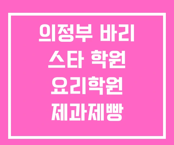 의정부 바리 스타 학원 요리학원 제과제빵