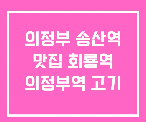 의정부 송산역 맛집 회룡역 의정부역 고기 의정부 송산역 맛집 회룡역 의정부역 고기