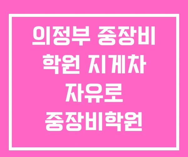 의정부 중장비 학원 지게차 자유로 중장비학원