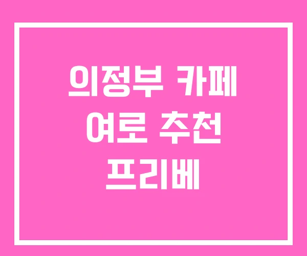 의정부 카페 여로 추천 프리베